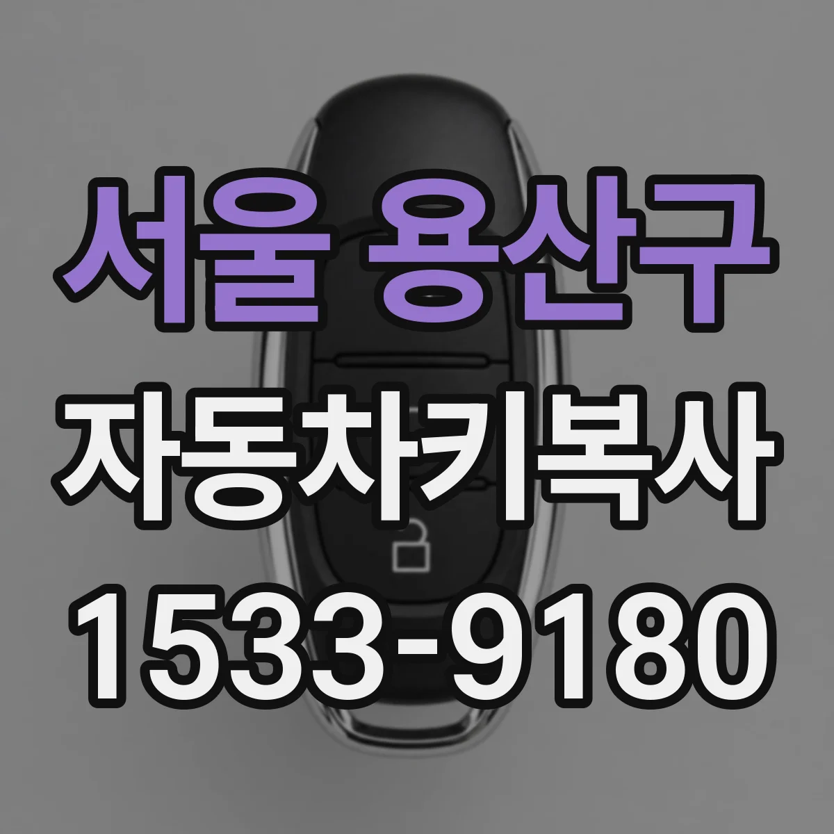 서울 용산구 자동차키복사