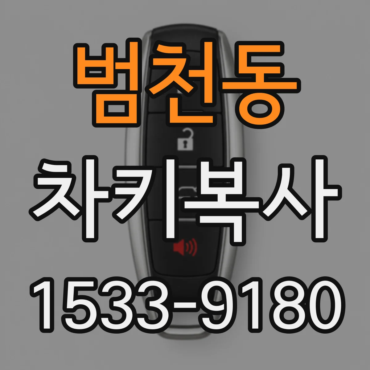 범천동 차키복사
