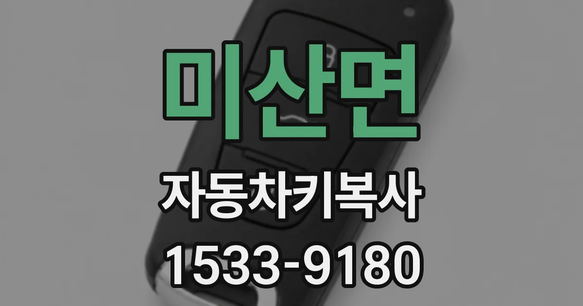 미산면 자동차키복사