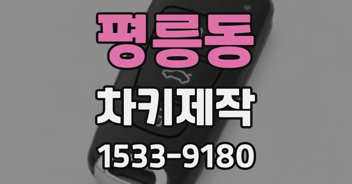 평릉동 차키제작