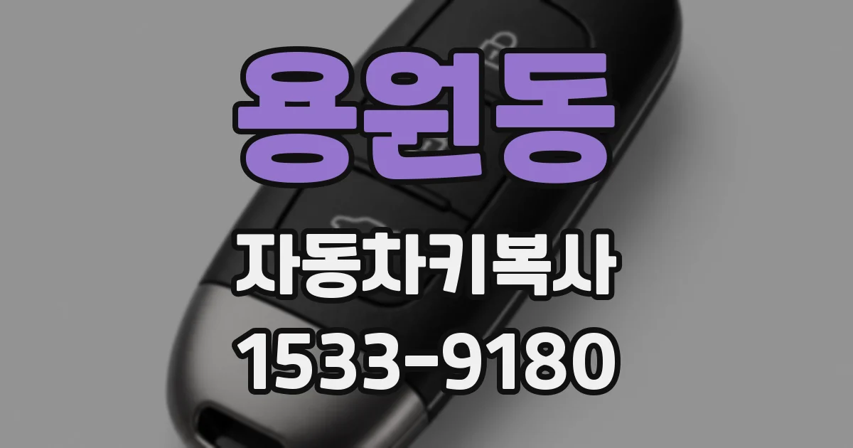 용원동 자동차키복사