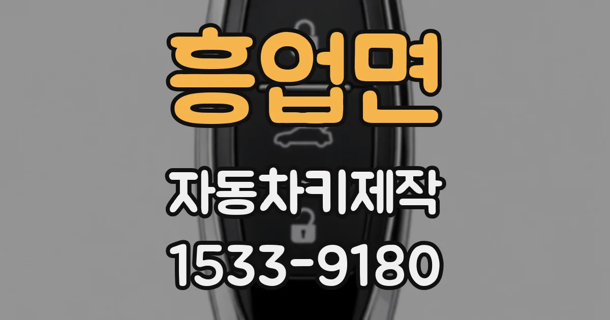 흥업면 자동차키제작