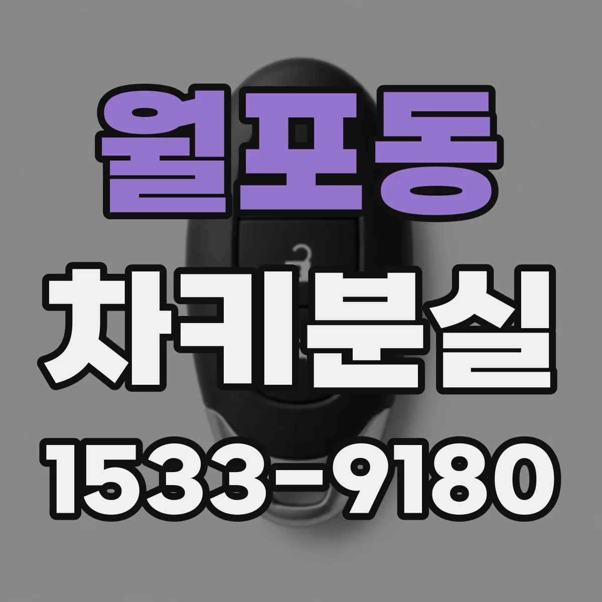 월포동 차키분실
