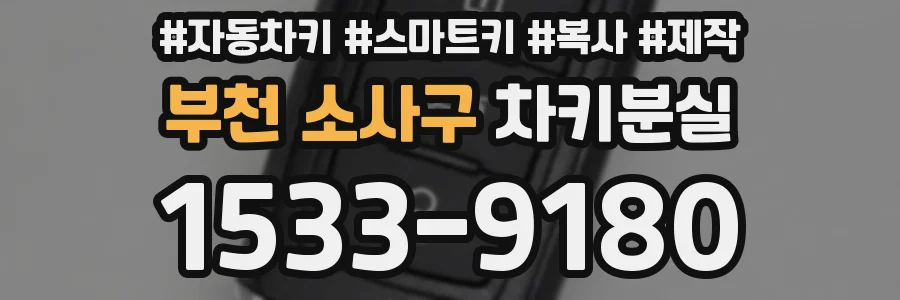부천 소사구 차키분실