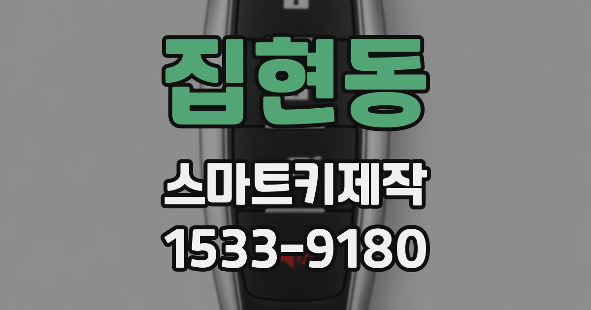 집현동 스마트키제작