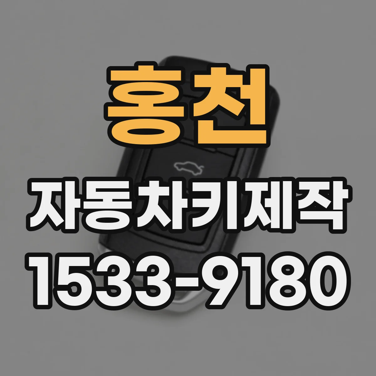 홍천 자동차키제작
