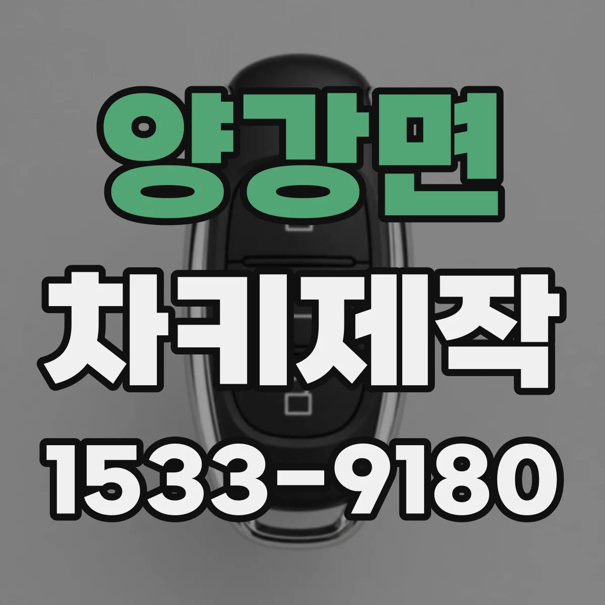 양강면 차키제작