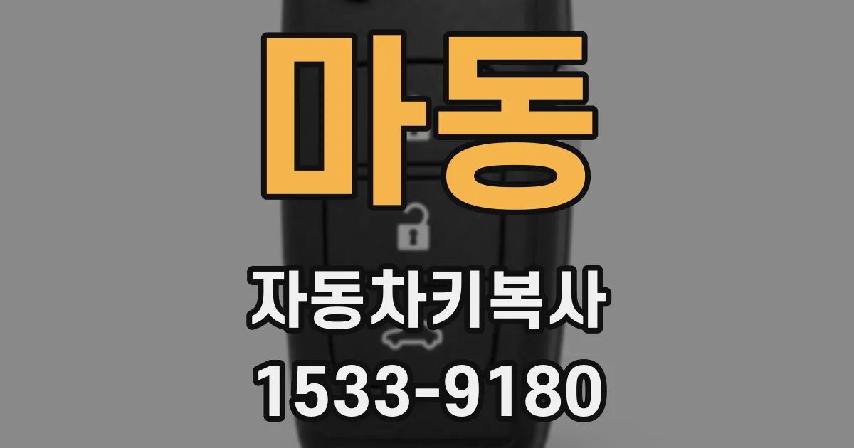 마동 자동차키복사
