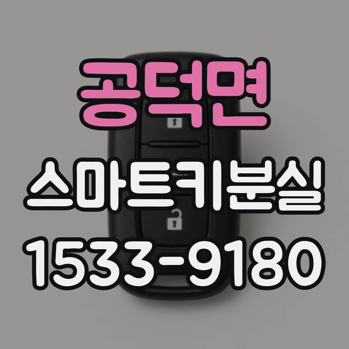 공덕면 스마트키분실