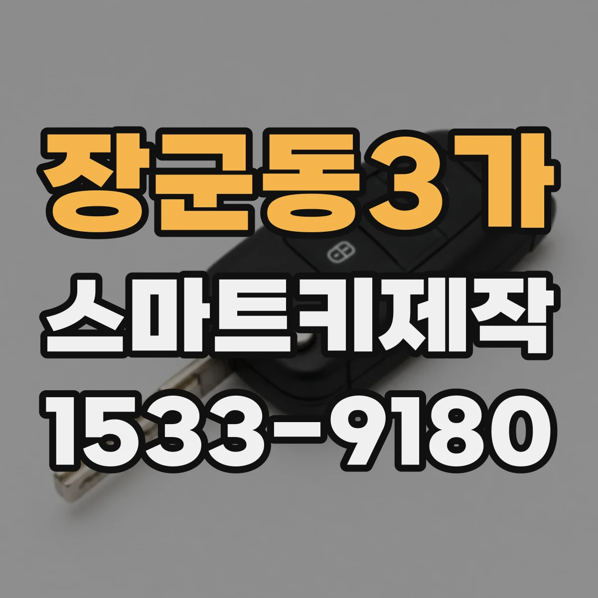 장군동3가 스마트키제작