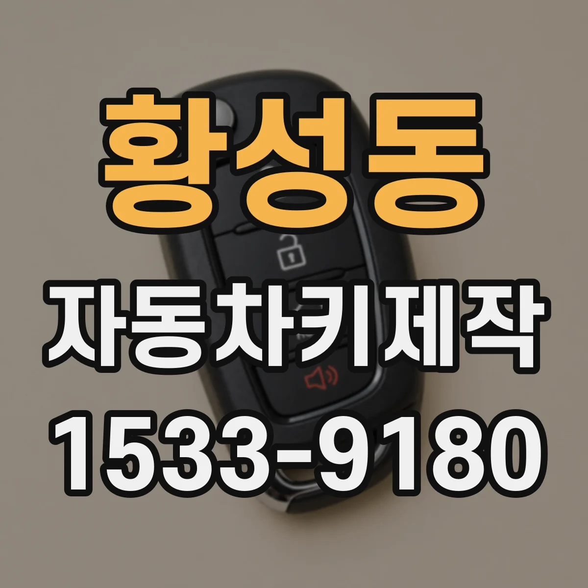 황성동 자동차키제작