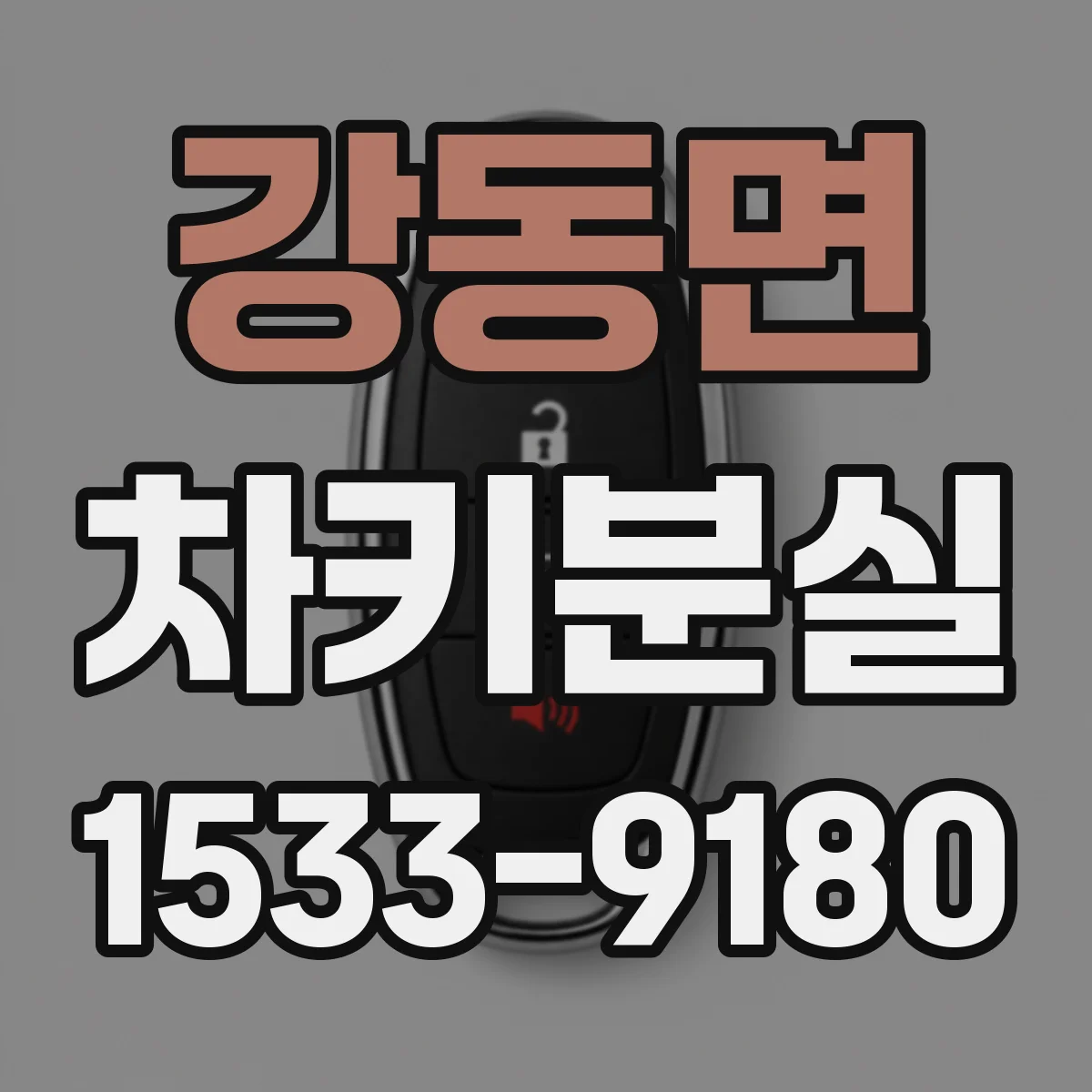 강동면 차키분실