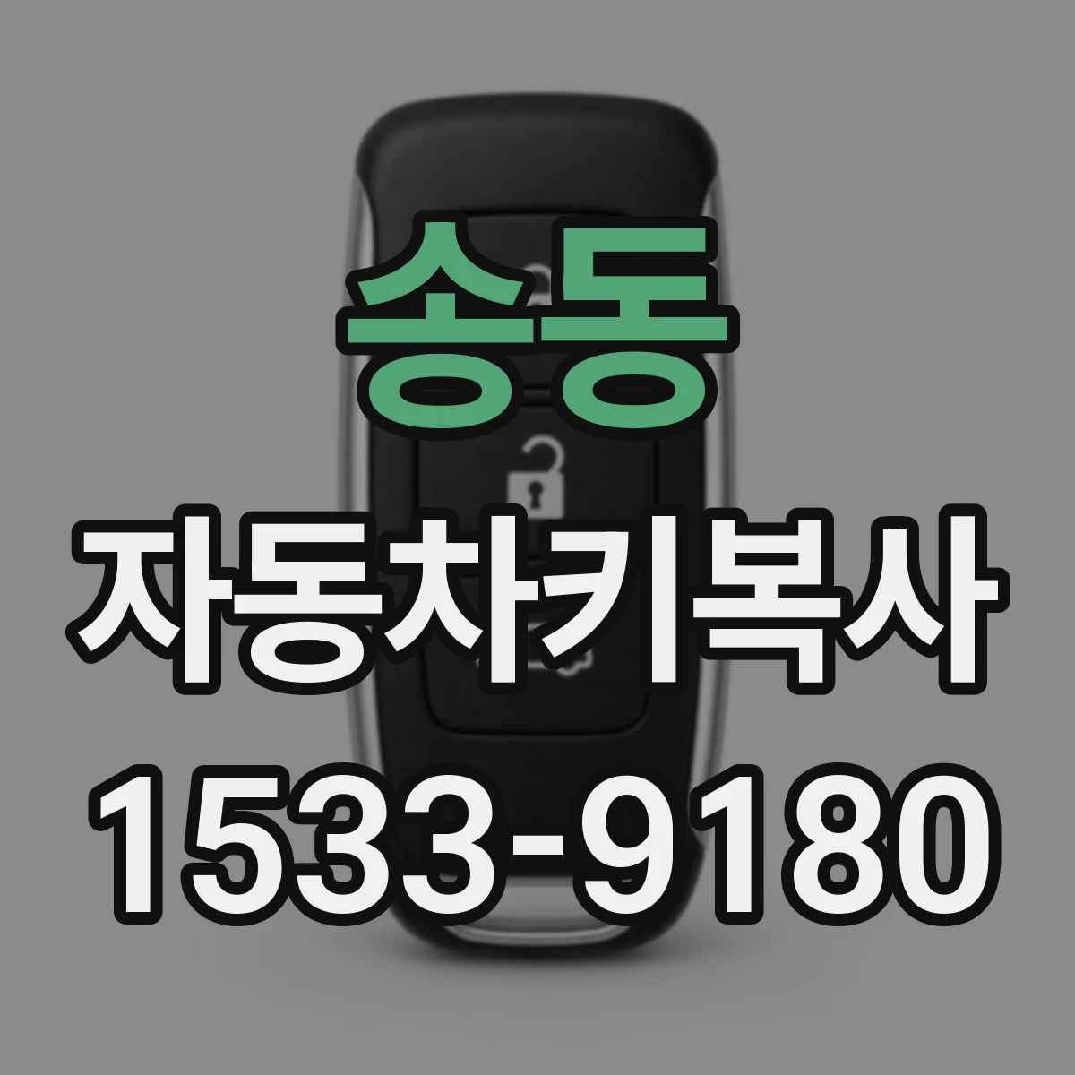 송동 자동차키복사