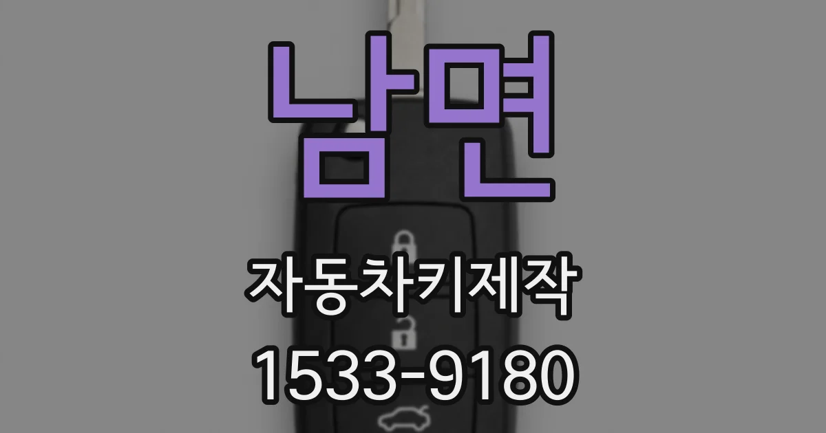 남면 자동차키제작