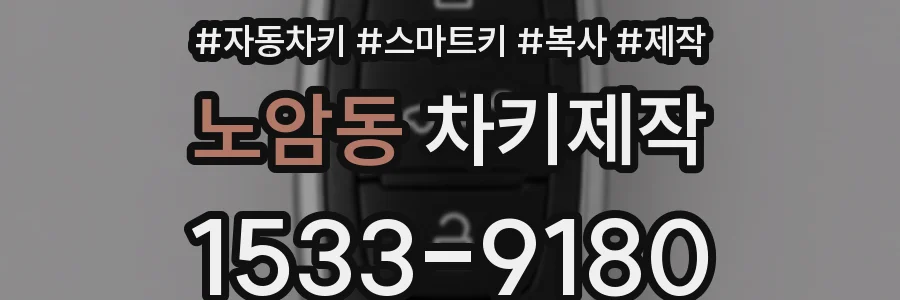노암동 차키제작