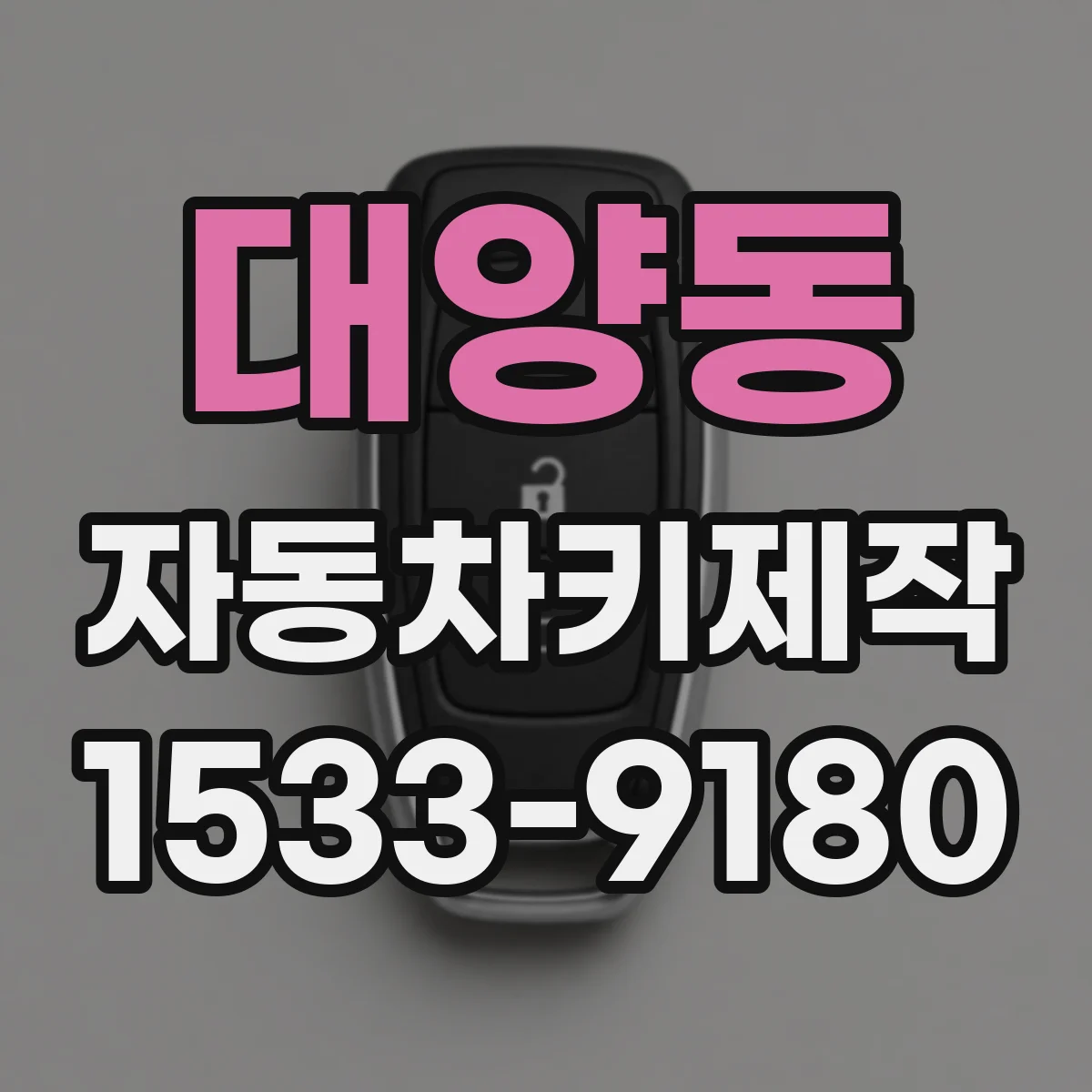 대양동 자동차키제작