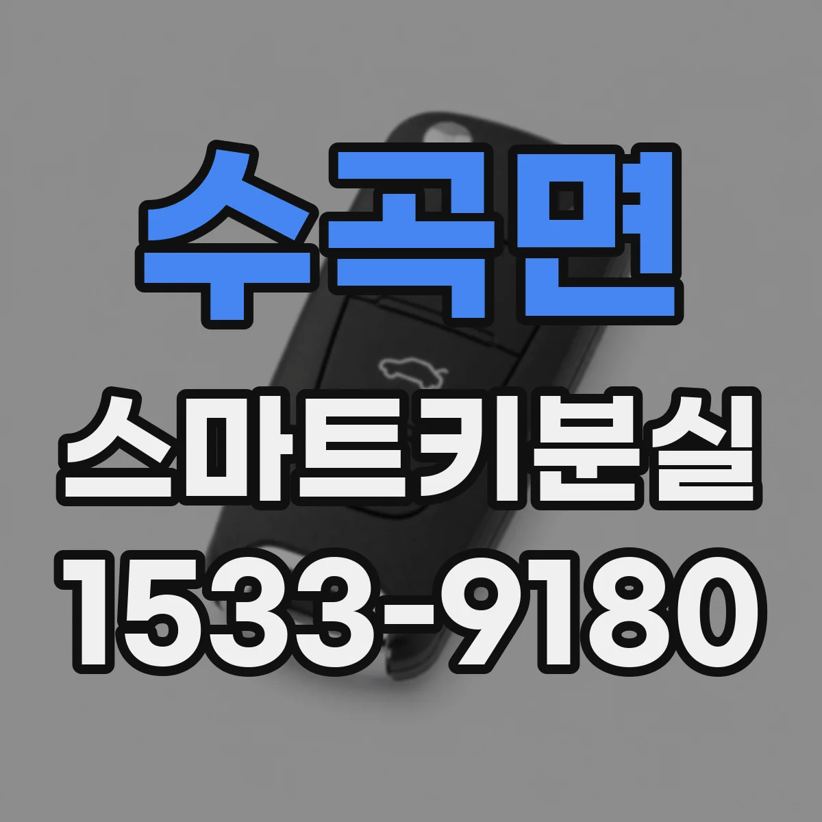 수곡면 스마트키분실