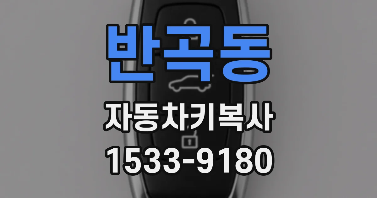 반곡동 자동차키복사