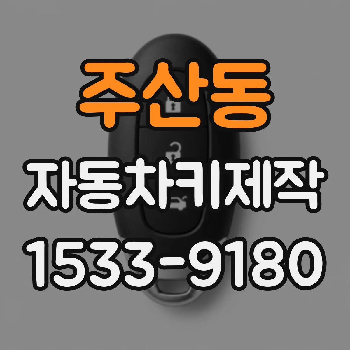 주산동 자동차키제작