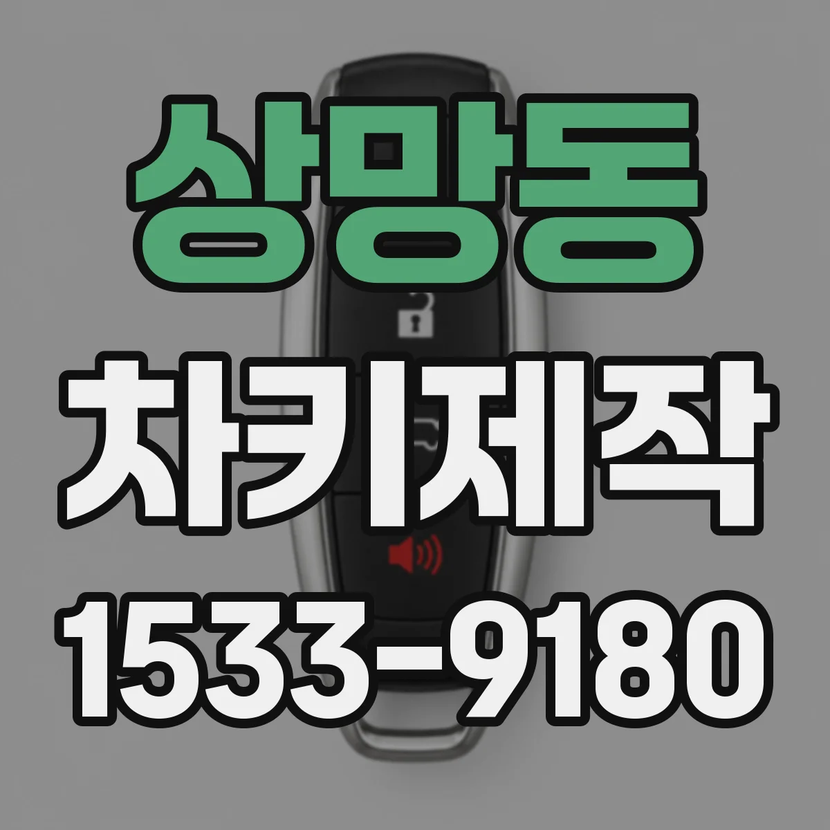상망동 차키제작