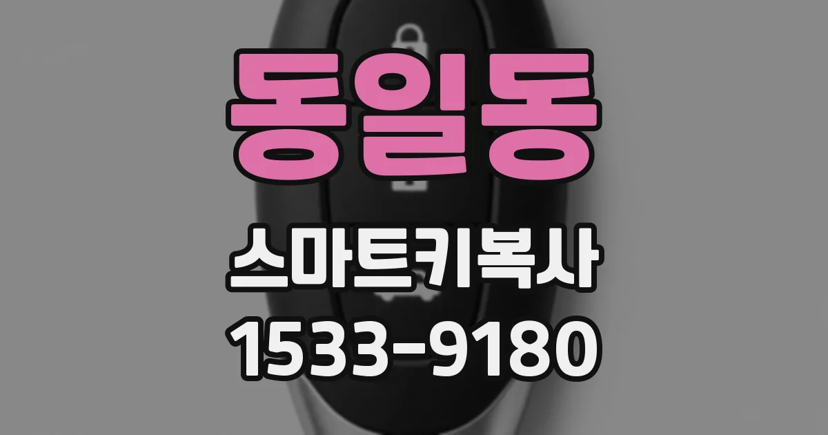 동일동 스마트키복사