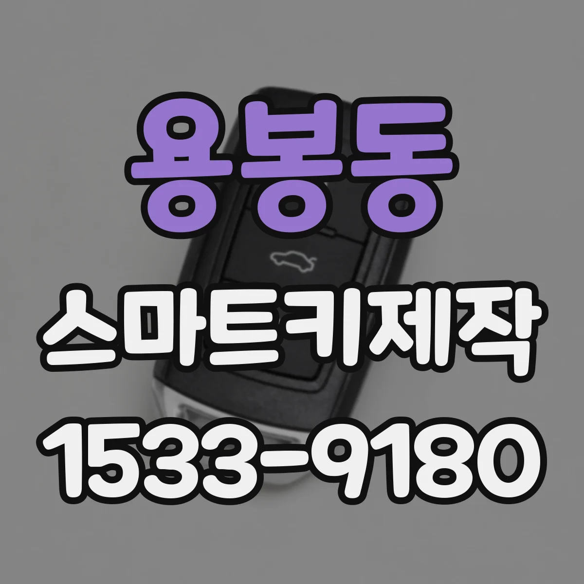 용봉동 스마트키제작