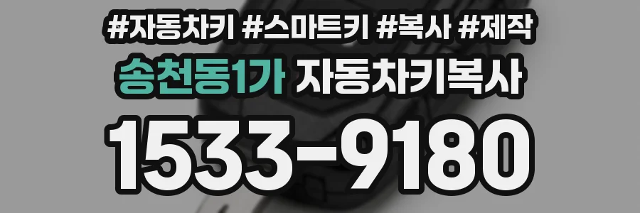 송천동1가 자동차키복사