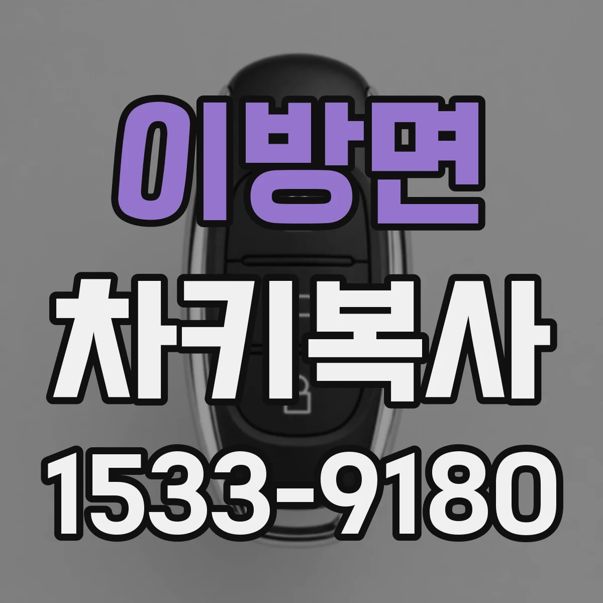 이방면 차키복사