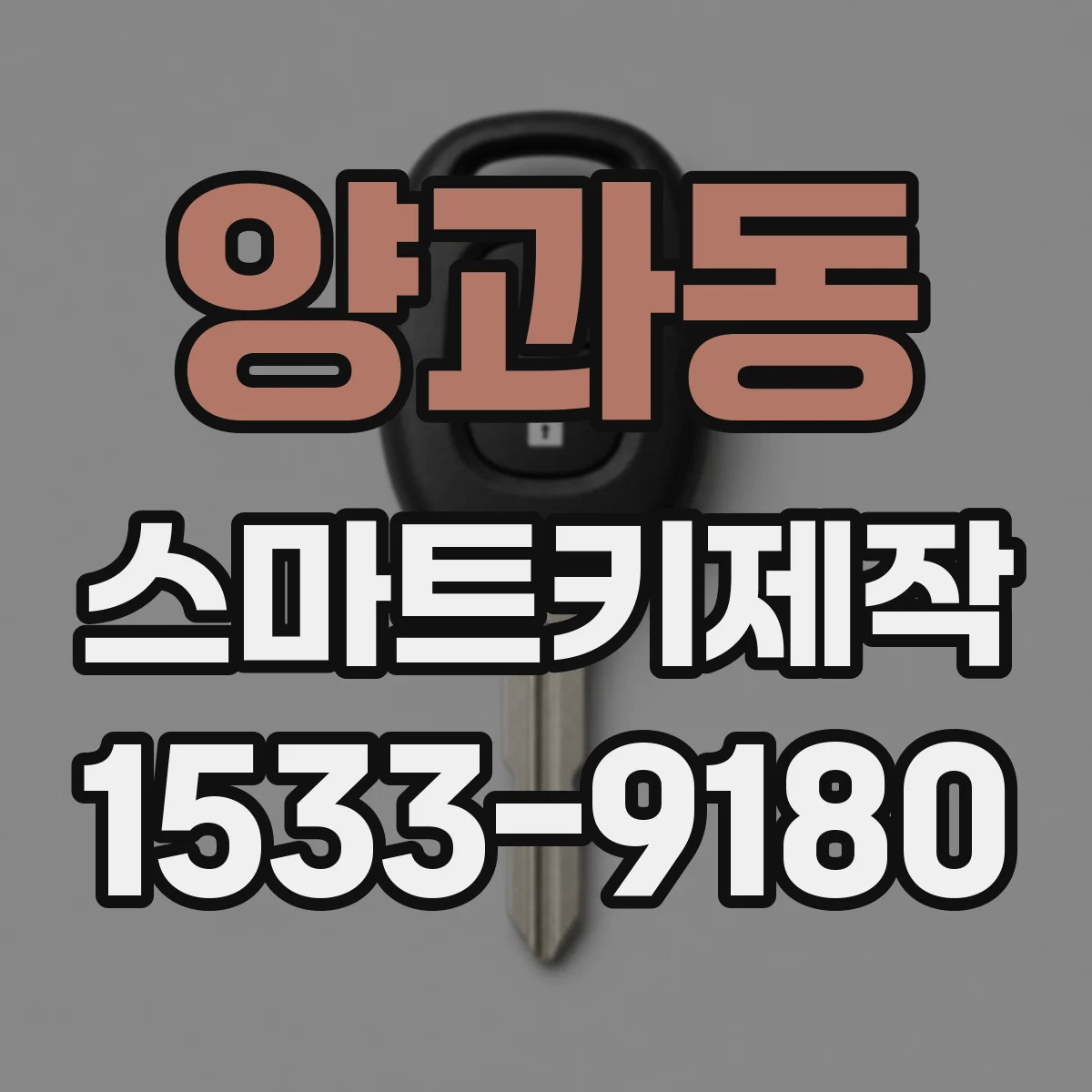 양과동 스마트키제작