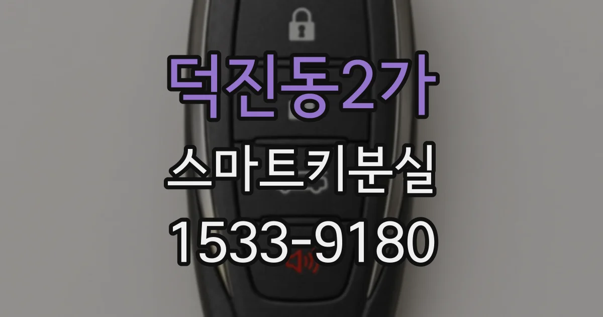 덕진동2가 스마트키분실