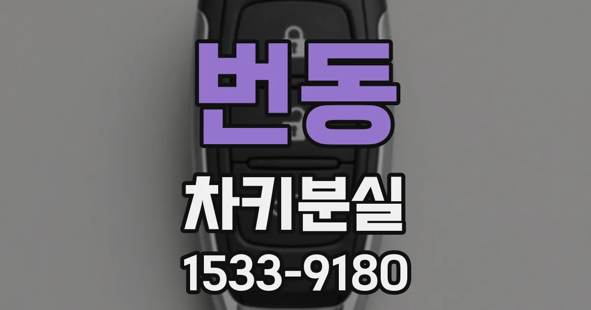 번동 차키분실