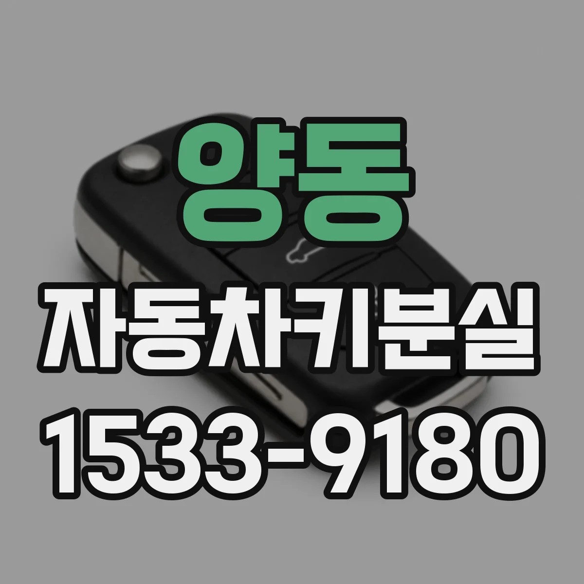 양동 자동차키분실