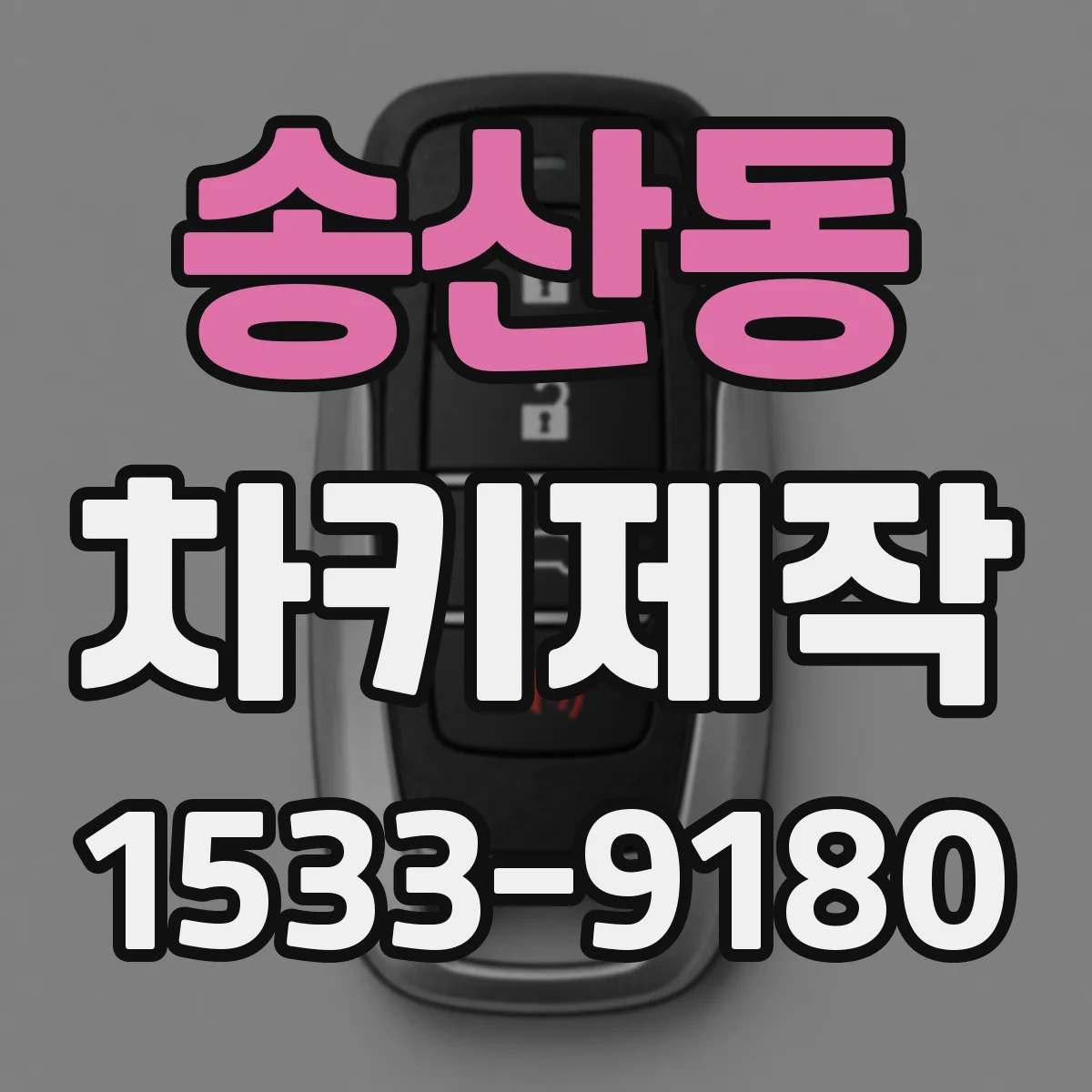 송산동 차키제작