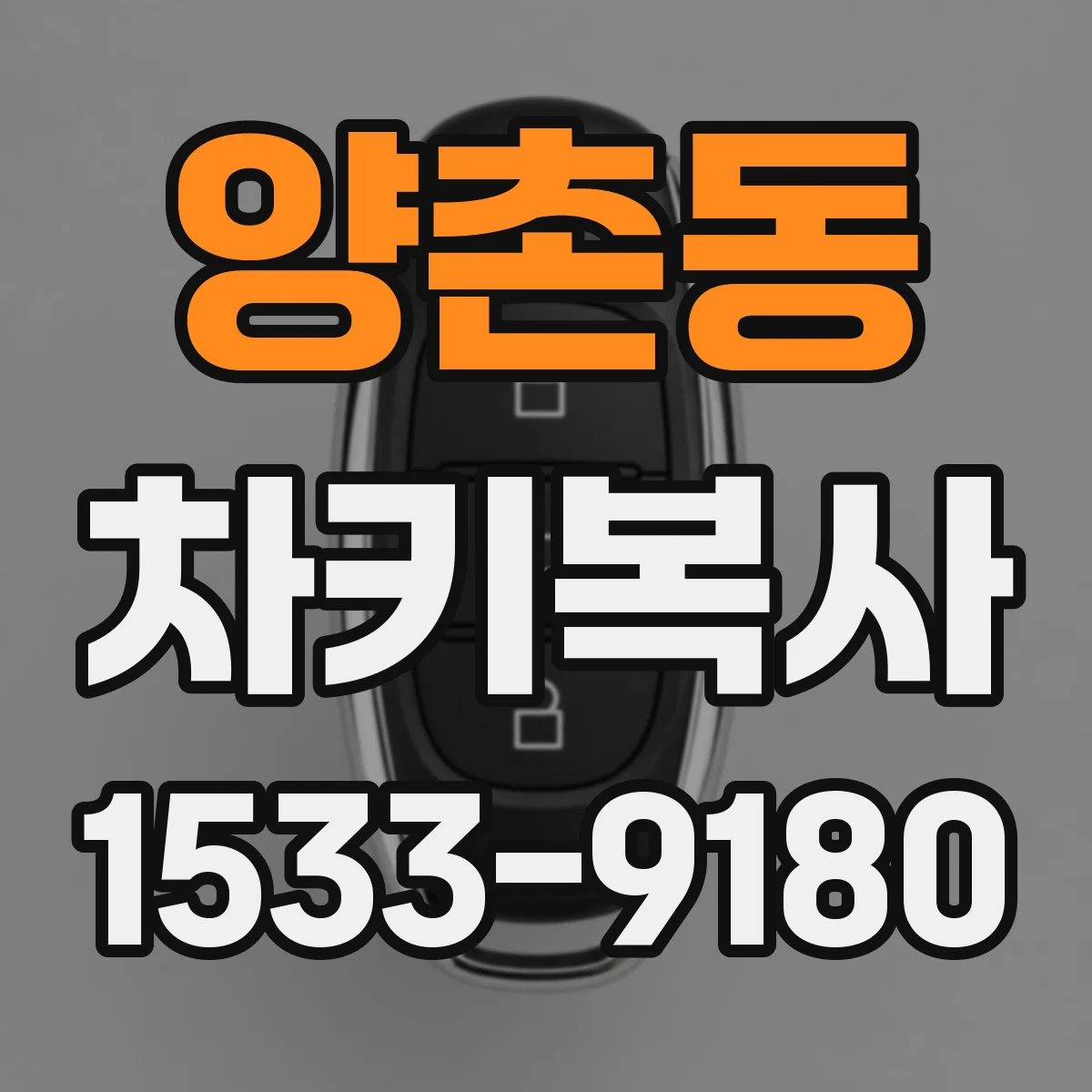 양촌동 차키복사