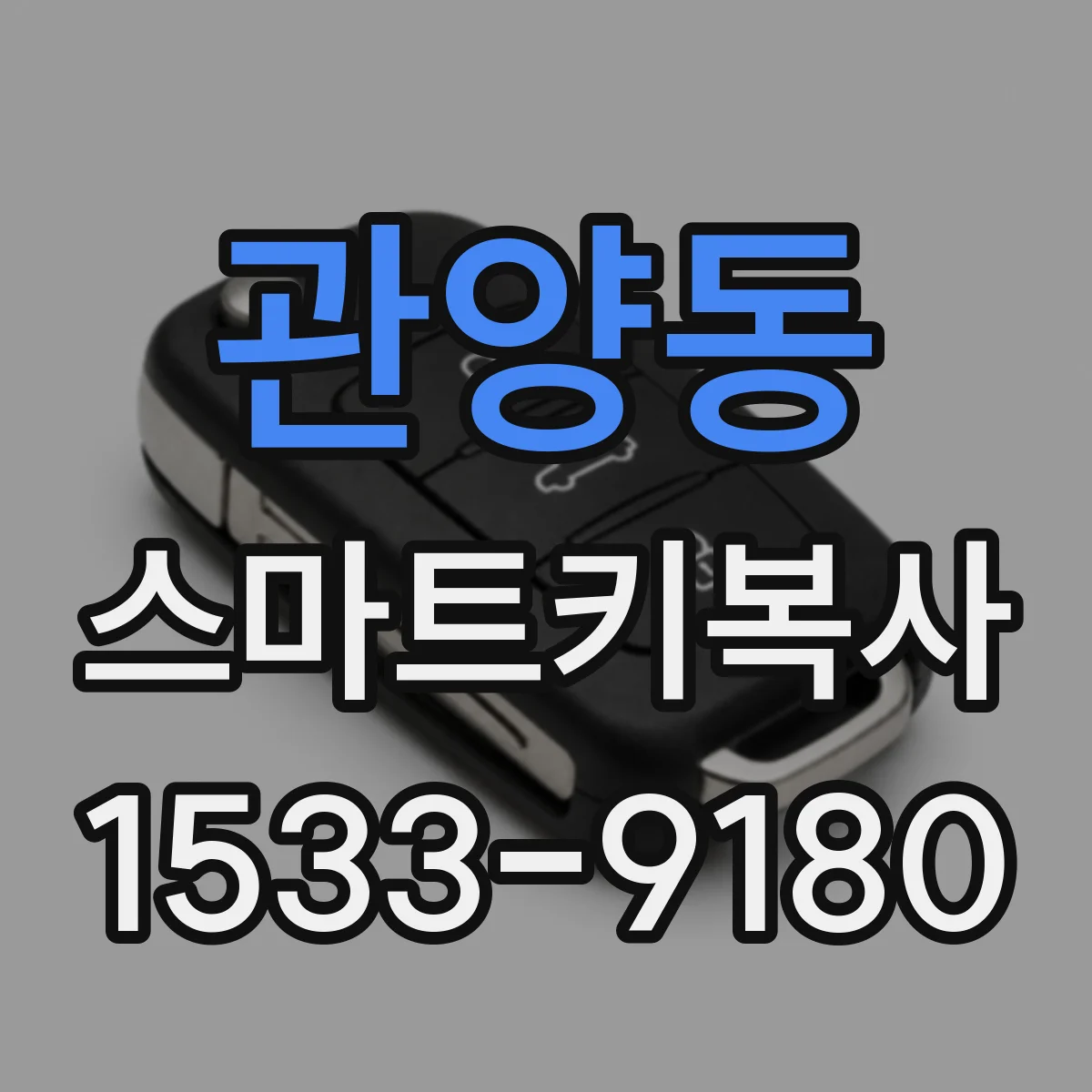 관양동 스마트키복사