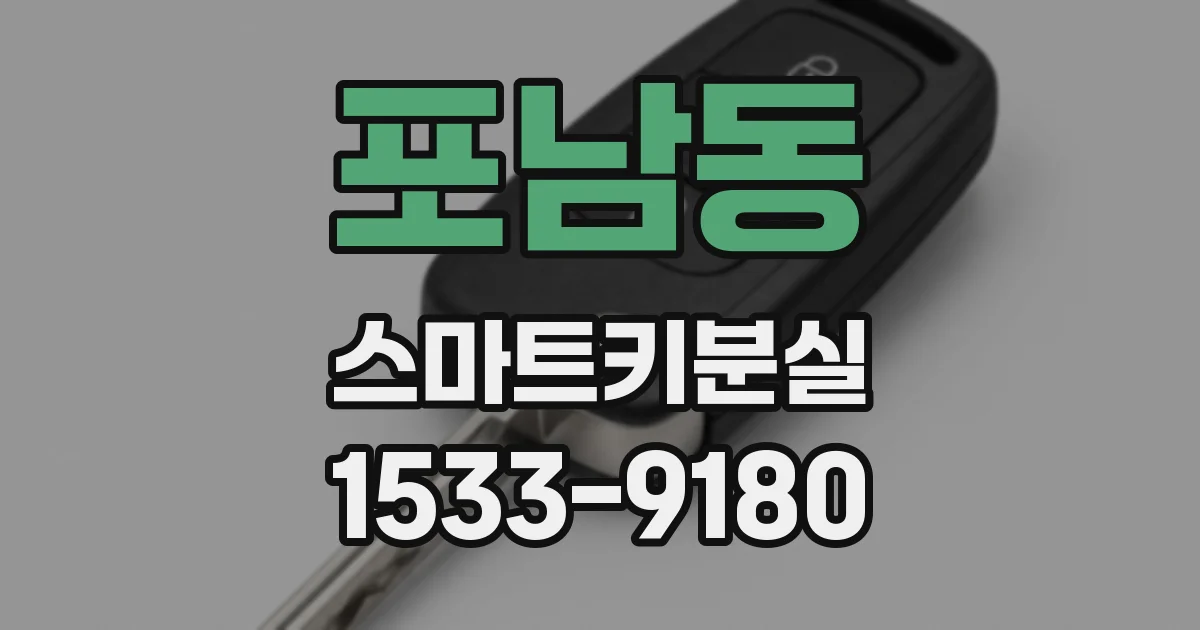 포남동 스마트키분실