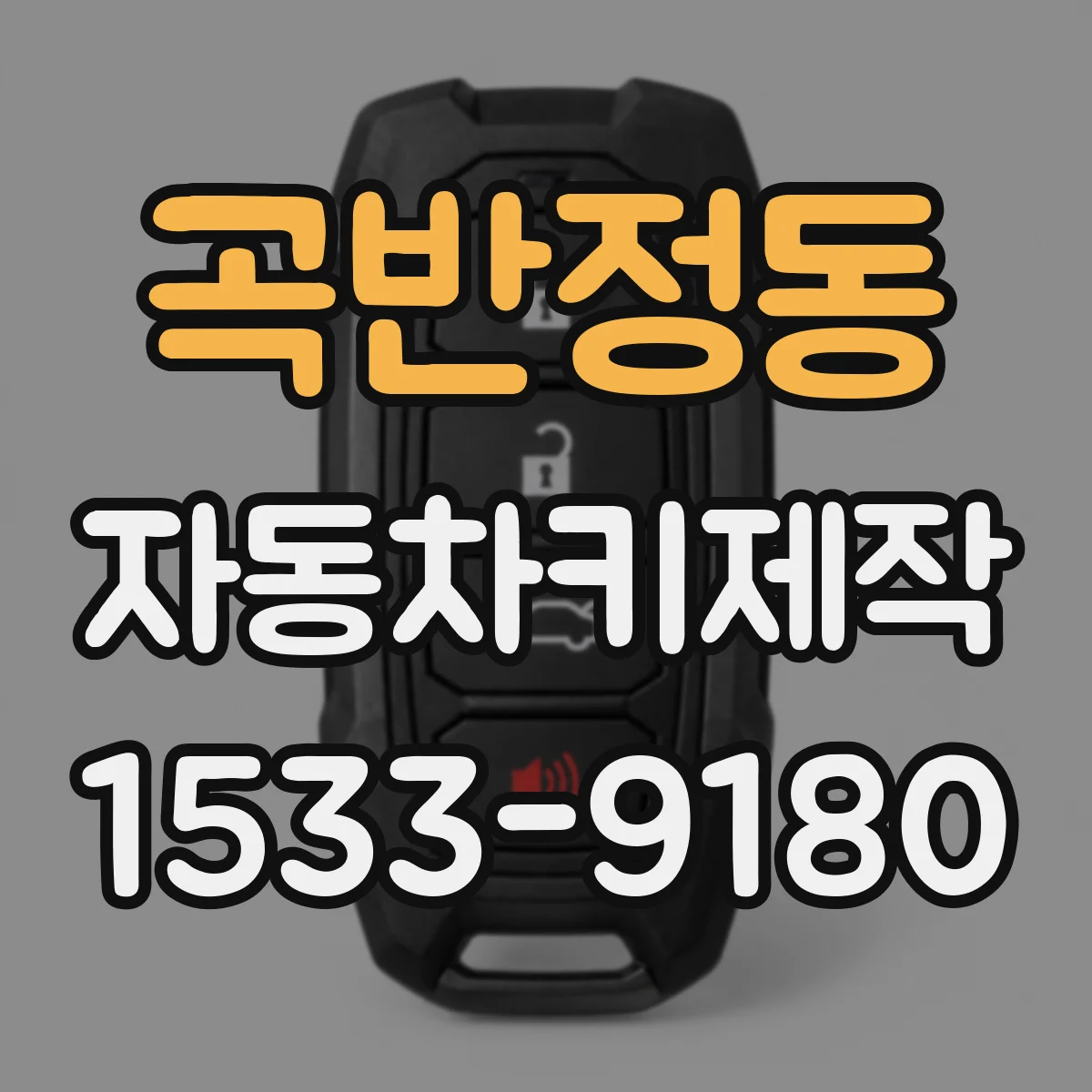 곡반정동 자동차키제작