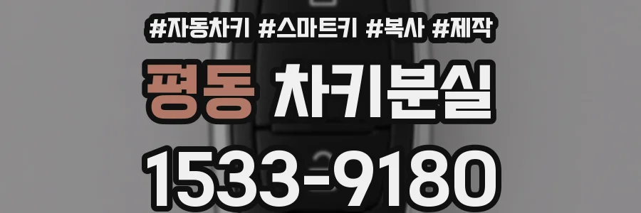 평동 차키분실
