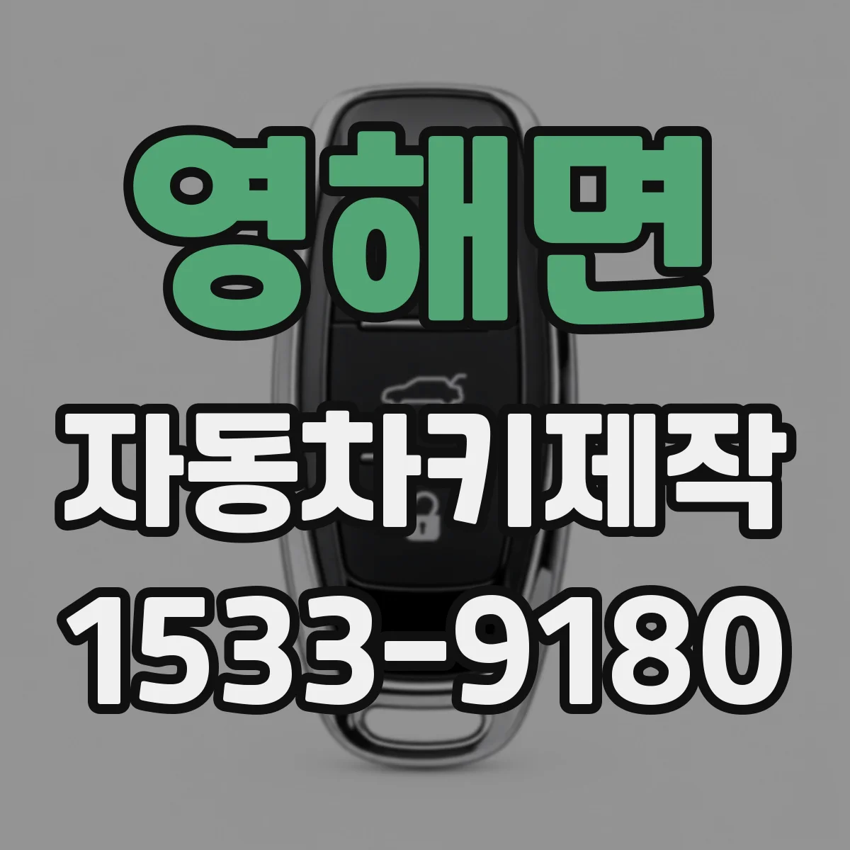 영해면 자동차키제작