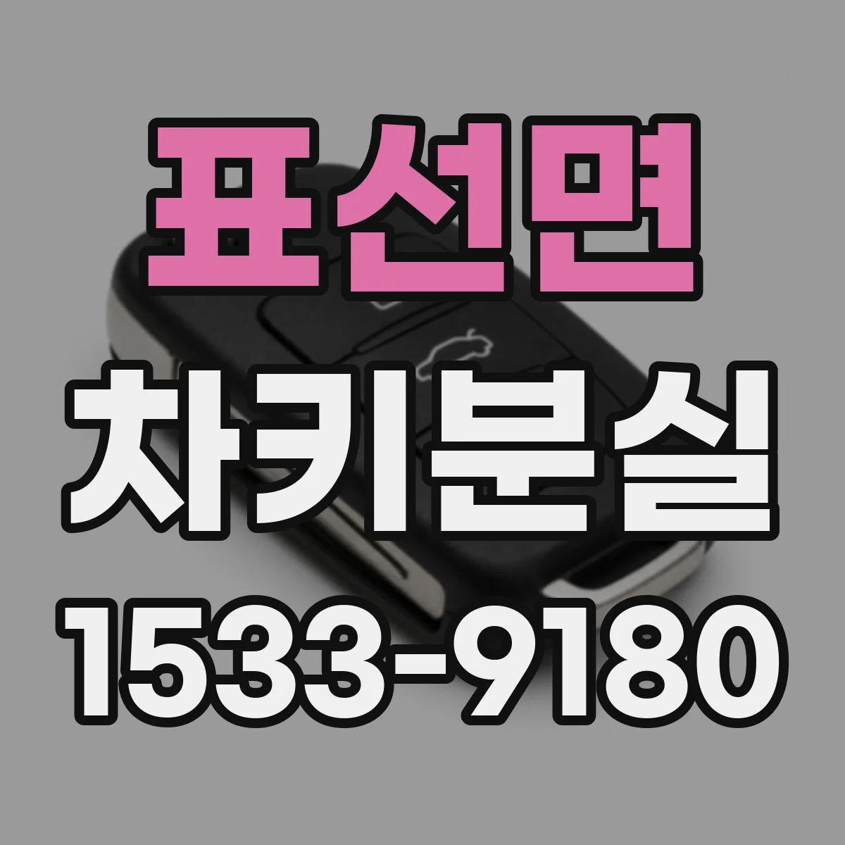 표선면 차키분실