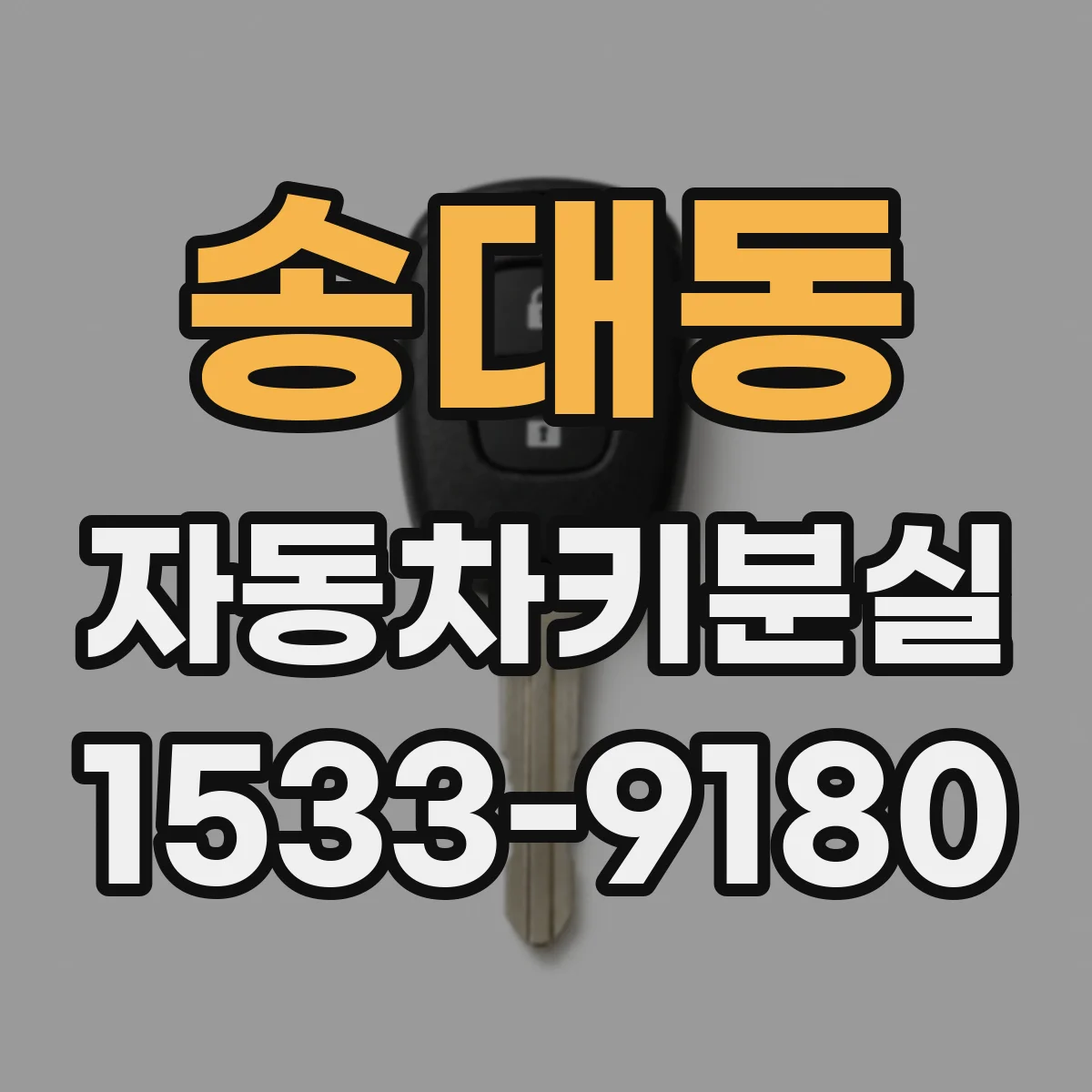 송대동 자동차키분실