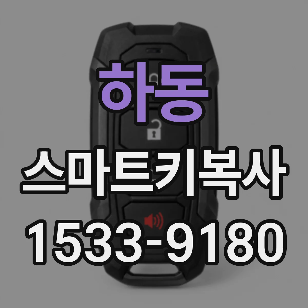 하동 스마트키복사