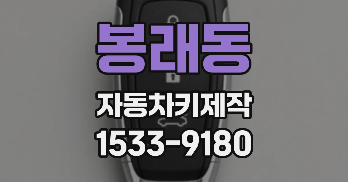 봉래동 자동차키제작
