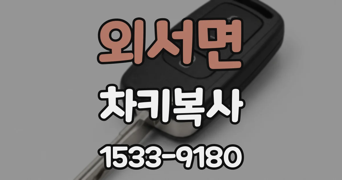 외서면 차키복사