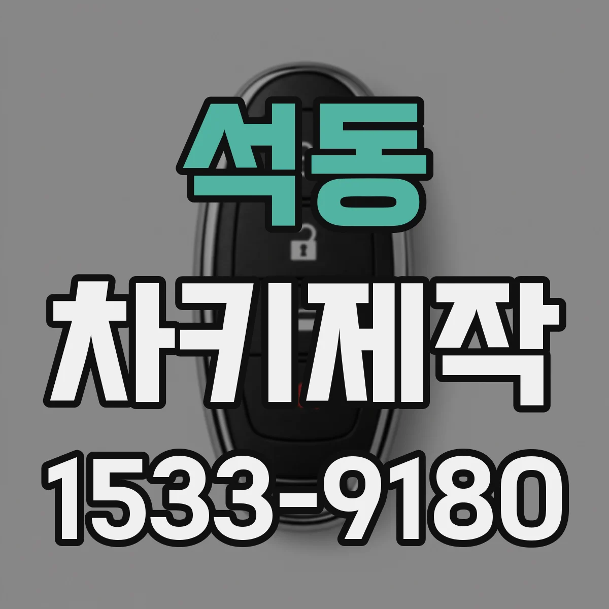 석동 차키제작