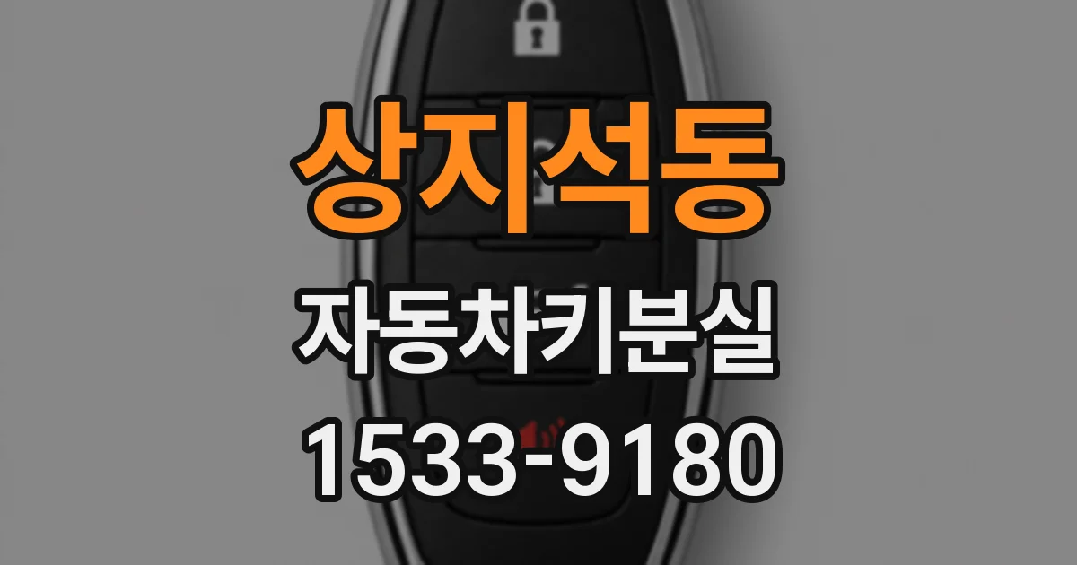 상지석동 자동차키분실
