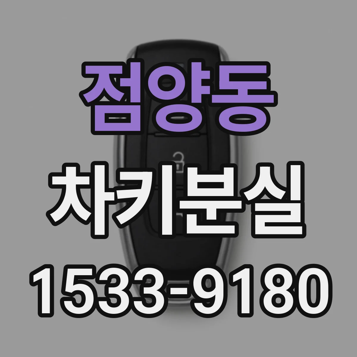 점양동 차키분실