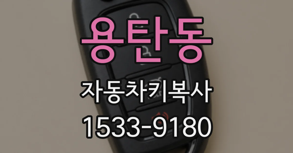 용탄동 자동차키복사