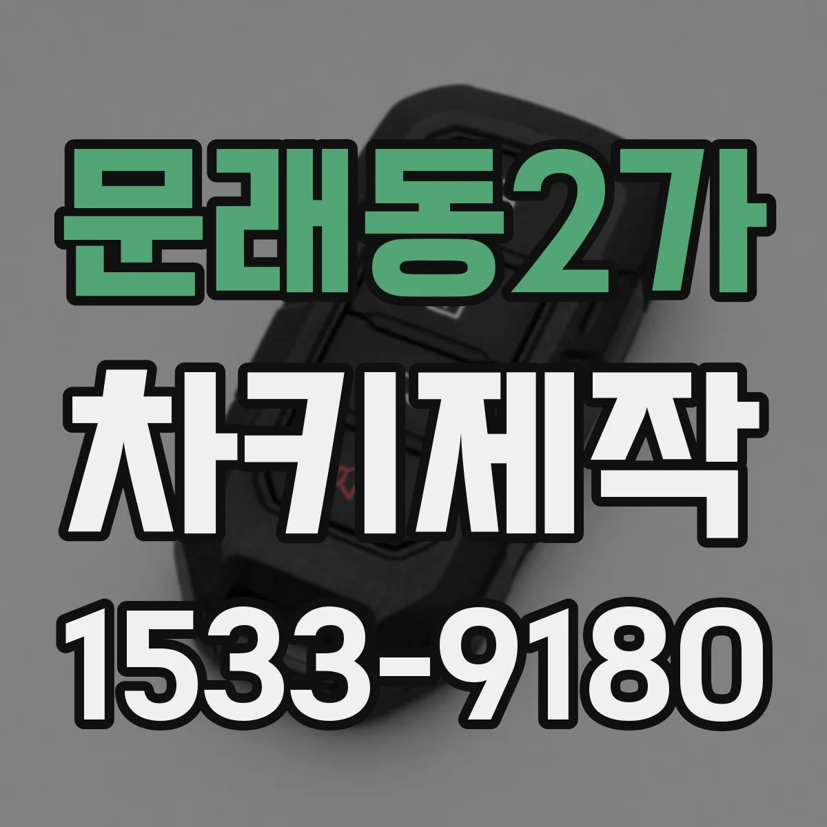문래동2가 차키제작