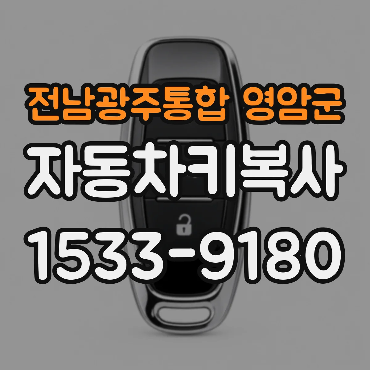 전남광주통합 영암군 자동차키복사